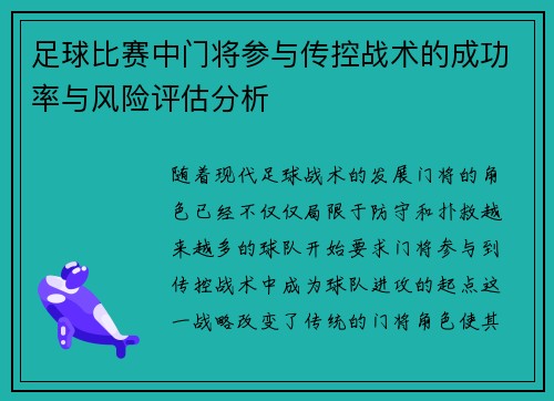 足球比赛中门将参与传控战术的成功率与风险评估分析