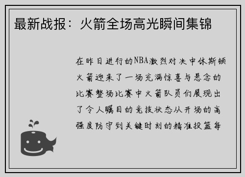 最新战报：火箭全场高光瞬间集锦