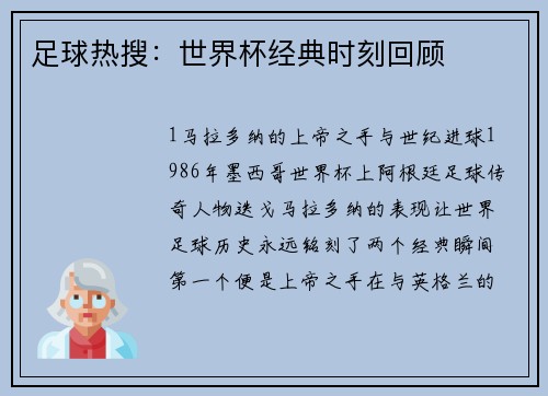 足球热搜：世界杯经典时刻回顾