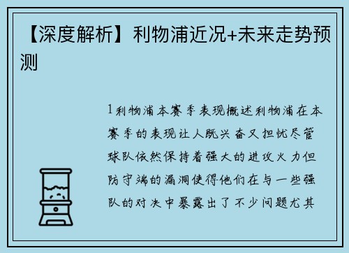 【深度解析】利物浦近况+未来走势预测