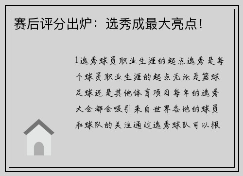 赛后评分出炉：选秀成最大亮点！