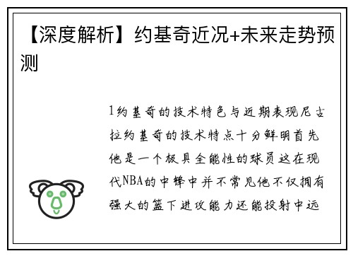 【深度解析】约基奇近况+未来走势预测
