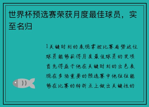 世界杯预选赛荣获月度最佳球员，实至名归
