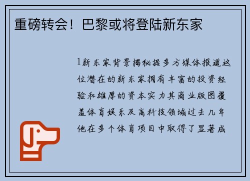重磅转会！巴黎或将登陆新东家