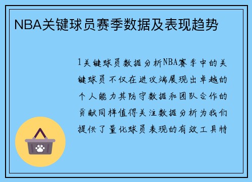 NBA关键球员赛季数据及表现趋势