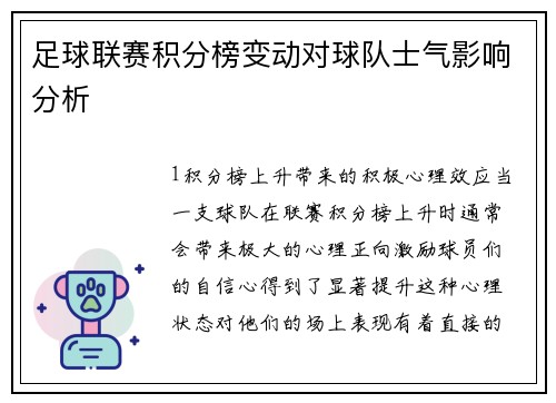 足球联赛积分榜变动对球队士气影响分析