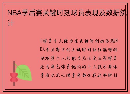 NBA季后赛关键时刻球员表现及数据统计