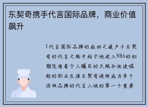 东契奇携手代言国际品牌，商业价值飙升