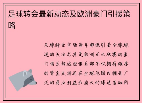 足球转会最新动态及欧洲豪门引援策略