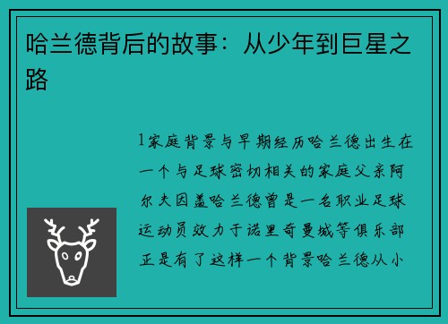 哈兰德背后的故事：从少年到巨星之路