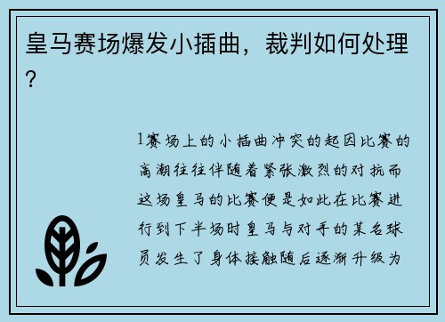皇马赛场爆发小插曲，裁判如何处理？