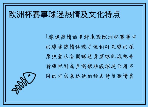 欧洲杯赛事球迷热情及文化特点