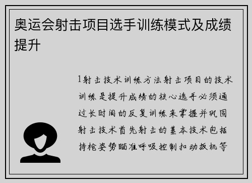 奥运会射击项目选手训练模式及成绩提升
