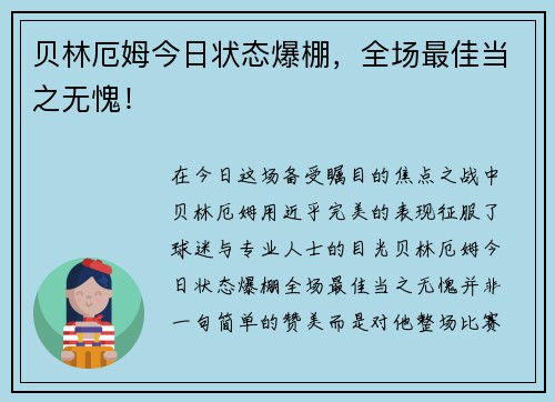 贝林厄姆今日状态爆棚，全场最佳当之无愧！