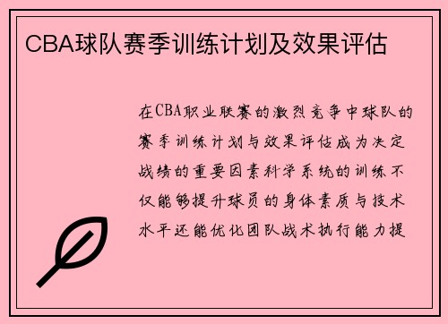 CBA球队赛季训练计划及效果评估