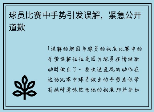 球员比赛中手势引发误解，紧急公开道歉