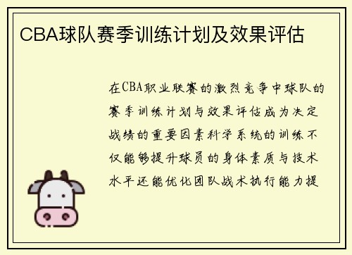 CBA球队赛季训练计划及效果评估