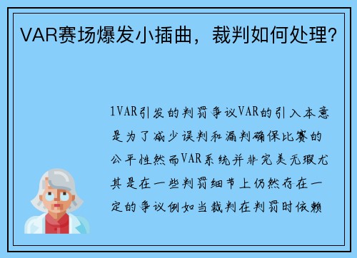 VAR赛场爆发小插曲，裁判如何处理？