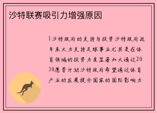 沙特联赛吸引力增强原因
