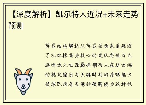 【深度解析】凯尔特人近况+未来走势预测