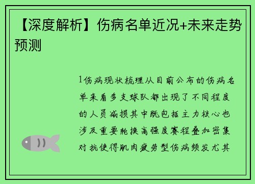 【深度解析】伤病名单近况+未来走势预测