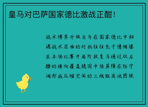 皇马对巴萨国家德比激战正酣！