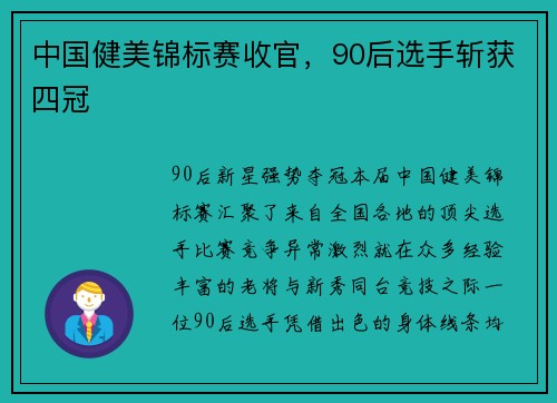 中国健美锦标赛收官，90后选手斩获四冠