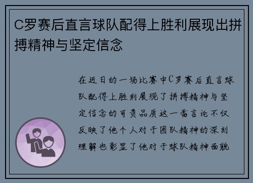 C罗赛后直言球队配得上胜利展现出拼搏精神与坚定信念 C罗赛后直言球队配得上胜利展现出拼搏精神与坚定信念