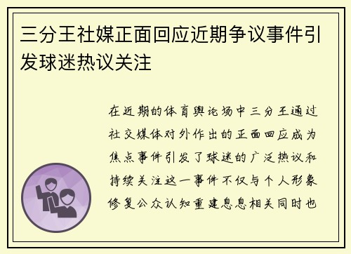 三分王社媒正面回应近期争议事件引发球迷热议关注
