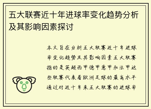五大联赛近十年进球率变化趋势分析及其影响因素探讨 五大联赛近十年进球率变化趋势分析及其影响因素探讨
