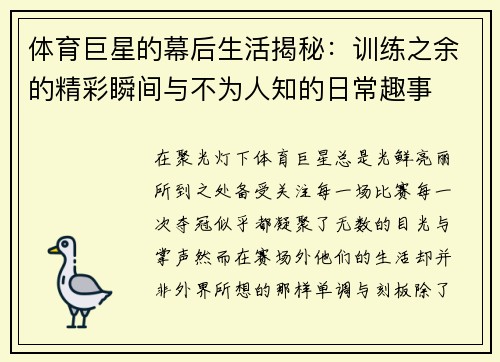 体育巨星的幕后生活揭秘:训练之余的精彩瞬间与不为人知的日常趣事 体育巨星的幕后生活揭秘:训练之余的精彩瞬间与不为人知的日常趣事