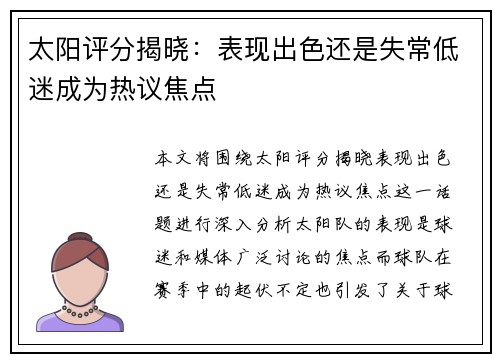 太阳评分揭晓:表现出色还是失常低迷成为热议焦点 太阳评分揭晓:表现出色还是失常低迷成为热议焦点