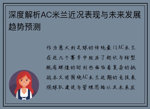 深度解析AC米兰近况表现与未来发展趋势预测