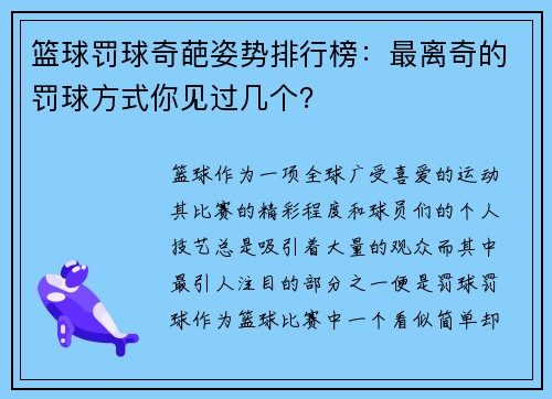 篮球罚球奇葩姿势排行榜：最离奇的罚球方式你见过几个？