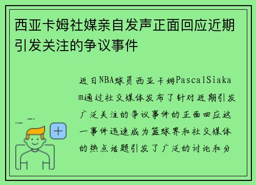 西亚卡姆社媒亲自发声正面回应近期引发关注的争议事件
