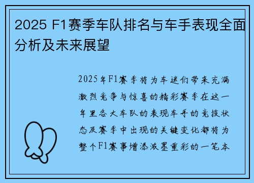 2025 F1赛季车队排名与车手表现全面分析及未来展望