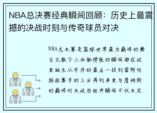 NBA总决赛经典瞬间回顾：历史上最震撼的决战时刻与传奇球员对决