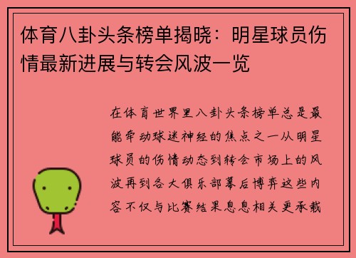 体育八卦头条榜单揭晓：明星球员伤情最新进展与转会风波一览