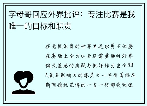 字母哥回应外界批评：专注比赛是我唯一的目标和职责