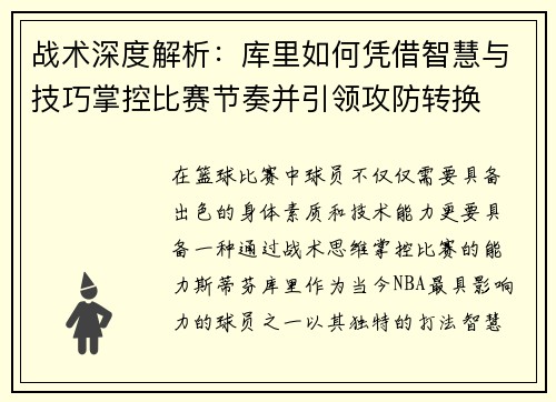 战术深度解析：库里如何凭借智慧与技巧掌控比赛节奏并引领攻防转换