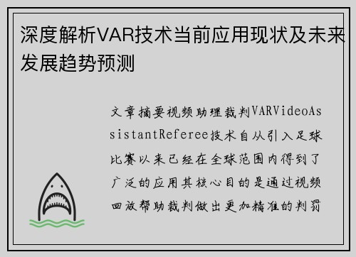 深度解析VAR技术当前应用现状及未来发展趋势预测