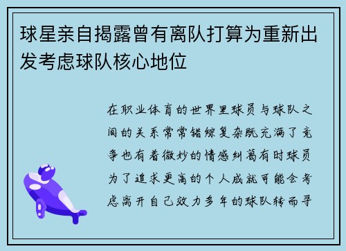 球星亲自揭露曾有离队打算为重新出发考虑球队核心地位 球星亲自揭露曾有离队打算为重新出发考虑球队核心地位