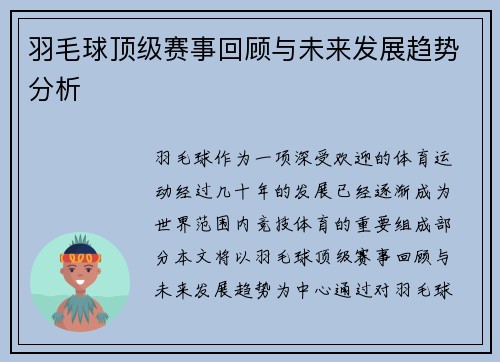 羽毛球顶级赛事回顾与未来发展趋势分析 羽毛球顶级赛事回顾与未来发展趋势分析