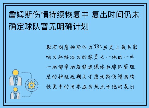 詹姆斯伤情持续恢复中 复出时间仍未确定球队暂无明确计划
