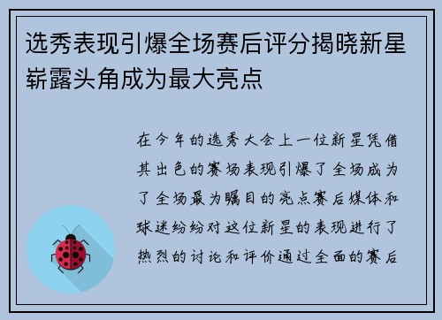 选秀表现引爆全场赛后评分揭晓新星崭露头角成为最大亮点 选秀表现引爆全场赛后评分揭晓新星崭露头角成为最大亮点