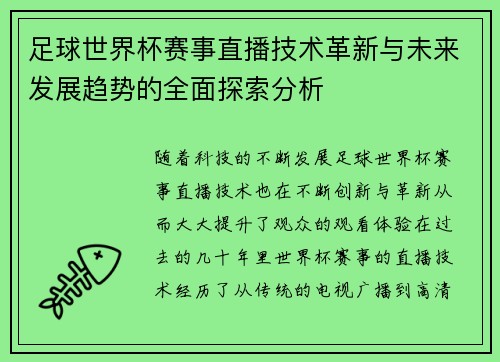 足球世界杯赛事直播技术革新与未来发展趋势的全面探索分析 足球世界杯赛事直播技术革新与未来发展趋势的全面探索分析