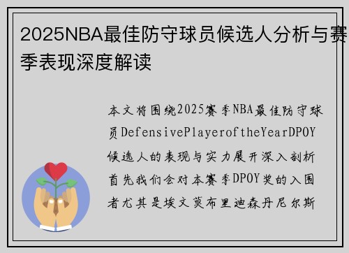 2025NBA最佳防守球员候选人分析与赛季表现深度解读
