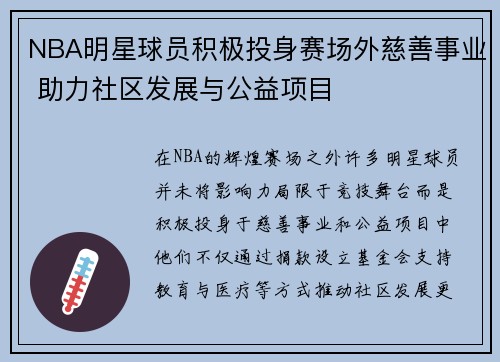 NBA明星球员积极投身赛场外慈善事业 助力社区发展与公益项目 NBA明星球员积极投身赛场外慈善事业 助力社区发展与公益项目