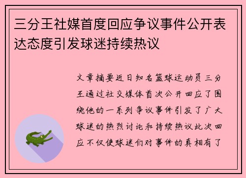三分王社媒首度回应争议事件公开表达态度引发球迷持续热议