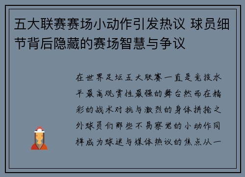 五大联赛赛场小动作引发热议 球员细节背后隐藏的赛场智慧与争议 五大联赛赛场小动作引发热议 球员细节背后隐藏的赛场智慧与争议